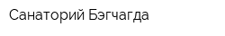 Санаторий Бэгчагда