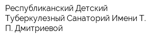 Республиканский Детский Туберкулезный Санаторий Имени Т П Дмитриевой