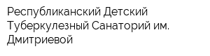 Республиканский Детский Туберкулезный Санаторий им Дмитриевой