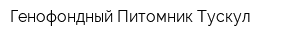 Генофондный Питомник Тускул