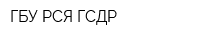 ГБУ РСЯ ГСДР