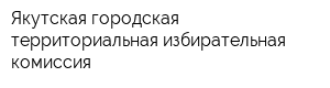 Якутская городская территориальная избирательная комиссия