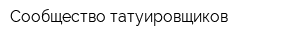 Сообщество татуировщиков