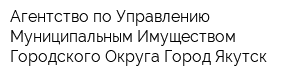 Агентство по Управлению Муниципальным Имуществом Городского Округа Город Якутск