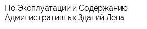 По Эксплуатации и Содержанию Административных Зданий Лена