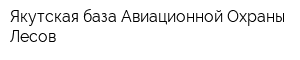 Якутская база Авиационной Охраны Лесов