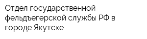 Отдел государственной фельдъегерской службы РФ в городе Якутске