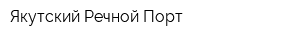 Якутский Речной Порт