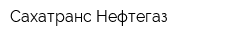 Сахатранс-Нефтегаз