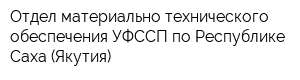 Отдел материально-технического обеспечения УФССП по Республике Саха (Якутия)