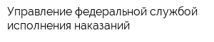 Управление федеральной службой исполнения наказаний