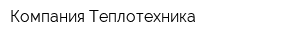 Компания Теплотехника