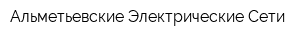 Альметьевские Электрические Сети