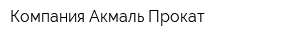 Компания Акмаль-Прокат