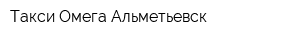 Такси Омега Альметьевск