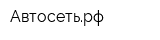 Автосетьрф