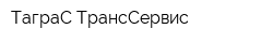 ТаграС-ТрансСервис