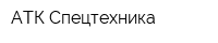 АТК Спецтехника