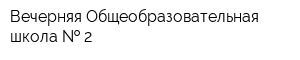 Вечерняя Общеобразовательная школа   2