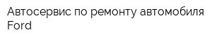 Автосервис по ремонту автомобиля Ford