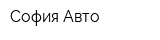 София-Авто