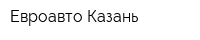 Евроавто-Казань