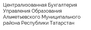 Централизованная Бухгалтерия Управления Образования Альметьевского Муниципального района Республики Татарстан