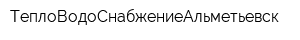 ТеплоВодоСнабжениеАльметьевск