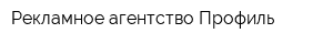 Рекламное агентство Профиль