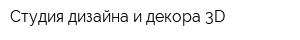 Студия дизайна и декора 3D