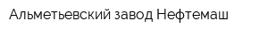 Альметьевский завод Нефтемаш