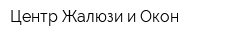 Центр Жалюзи и Окон