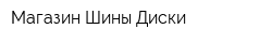Магазин Шины Диски