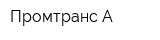 Промтранс-А