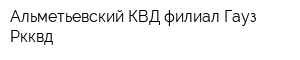Альметьевский КВД филиал Гауз Ркквд