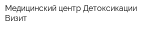 Медицинский центр Детоксикации Визит