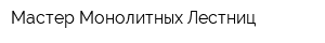 Мастер Монолитных Лестниц