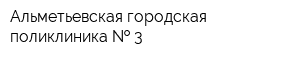 Альметьевская городская поликлиника   3