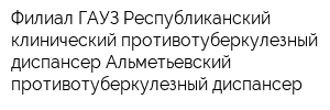 Филиал ГАУЗ Республиканский клинический противотуберкулезный диспансер-Альметьевский противотуберкулезный диспансер