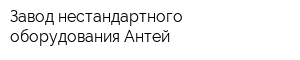 Завод нестандартного оборудования Антей