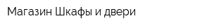 Магазин Шкафы и двери
