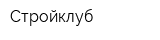 Стройклуб