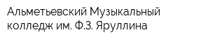 Альметьевский Музыкальный колледж им ФЗ Яруллина