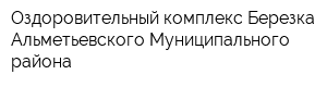 Оздоровительный комплекс Березка Альметьевского Муниципального района