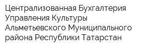 Централизованная Бухгалтерия Управления Культуры Альметьевского Муниципального района Республики Татарстан