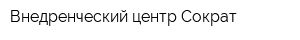 Внедренческий центр Сократ