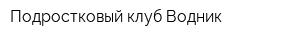 Подростковый клуб Водник
