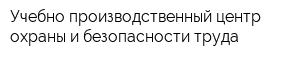 Учебно-производственный центр охраны и безопасности труда
