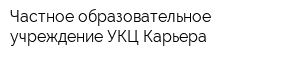 Частное образовательное учреждение УКЦ Карьера