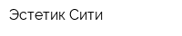 Эстетик Сити